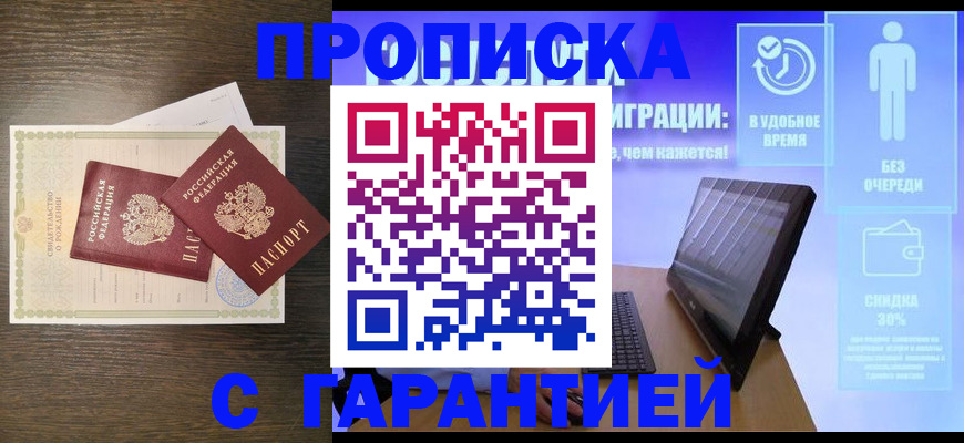 купить прописку в Корсакове